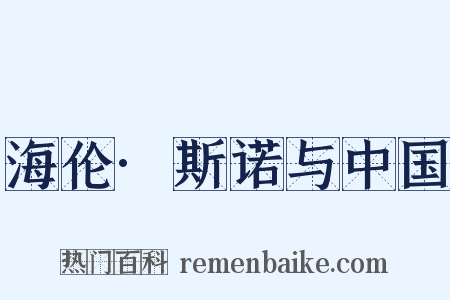 海伦·斯诺与中国是什么意思的图片